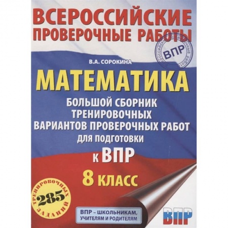 Математика. Алгебра. Геометрия, книга Математика. 8 класс. Большой сборник тренировочных вариантов проверочных работ для подготовки к ВПР купить по низкой цене