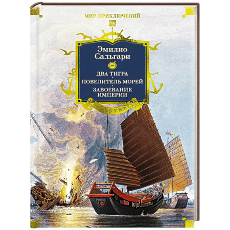 Зарубежная приключенческая литература, книга Сандокан.Два тигра.Повелитель морей.Завоевание империи купить по низкой цене