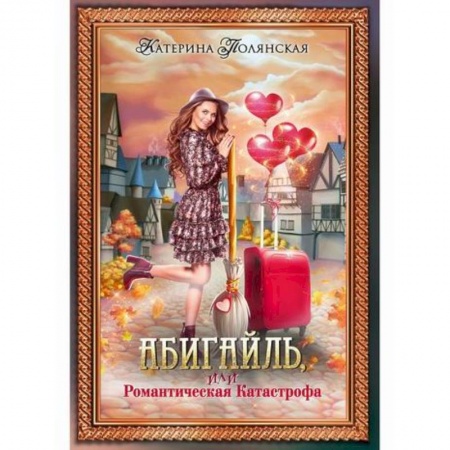 Мистика, ужасы, книга Абигайль, или Романтическая Катастрофа купить по низкой цене