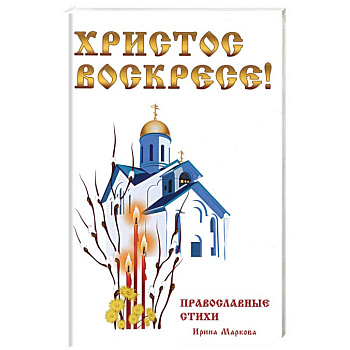 Христос Воскресе! Православные стихи
