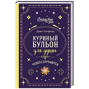 Куриный бульон для души. Чудеса случаются (подарочное оформление) Куриный бульон для души. Чудеса случаются (подарочное оформление)