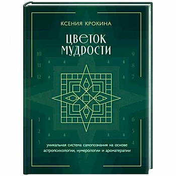 Цветок мудрости. Уникальная система самопознания на основе астропсихологии, нумерологии и ароматерапии Цветок мудрости. Уникальная система самопознания на основе астропсихологии, нумерологии и ароматерапии