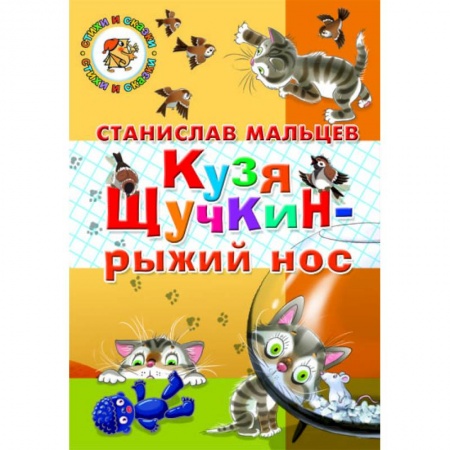 Сказки отечественных писателей, книга Кузя Щучкин - рыжий нос купить по низкой цене