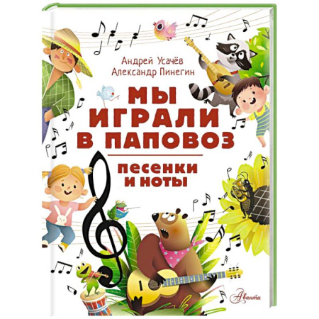 Песенки, потешки, книга Мы играли в паповоз. Песенки и ноты купить по низкой цене