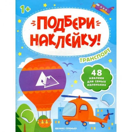 Книжки с наклейками, книга Транспорт 1+: книжка с наклейками купить по низкой цене