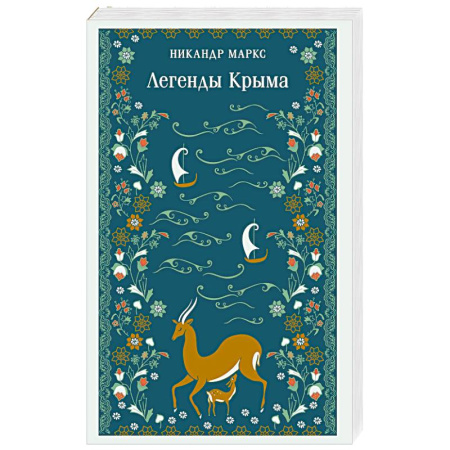 Фольклор. Эпос. Мифы, книга Легенды Крыма купить по низкой цене