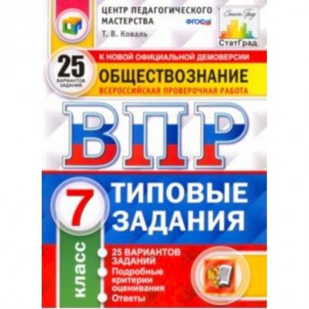 Обществознание, книга ВПР. Обществознание. 7 класс. 25 вариантов. Типовые задания. ФГОС купить по низкой цене