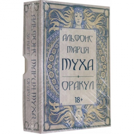 Гадание по картам Таро, книга Оракул Альфонс Мария Муха купить по низкой цене