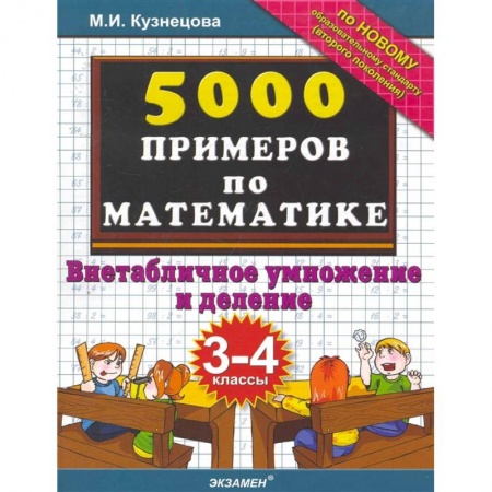 Математика. Алгебра. Геометрия, книга Тренировочные примеры по математике. 3-4 класс. Внетабличное умножение и деление. ФГОС купить по низкой цене
