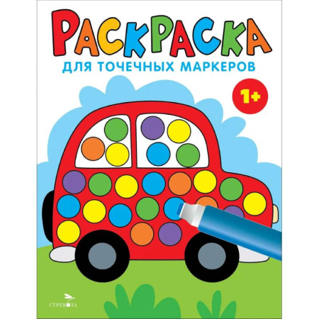 Раскраски на любой вкус, книга Раскраска для точечных маркеров. Машина. Выпуск 5 купить по низкой цене