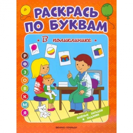 Развивающие раскраски, книга Раскрась по буквам. В поликлинике: книжка-раскраска купить по низкой цене