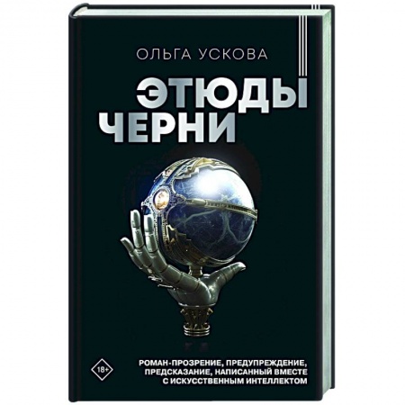Русская современная проза, книга Этюды черни купить по низкой цене