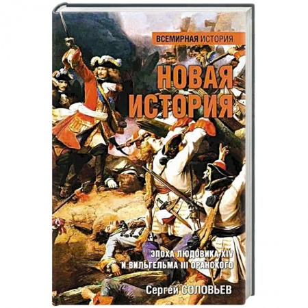 Франция, книга Новая история. Эпоха Людовика XIV и Вильгельма III Оранского купить по низкой цене