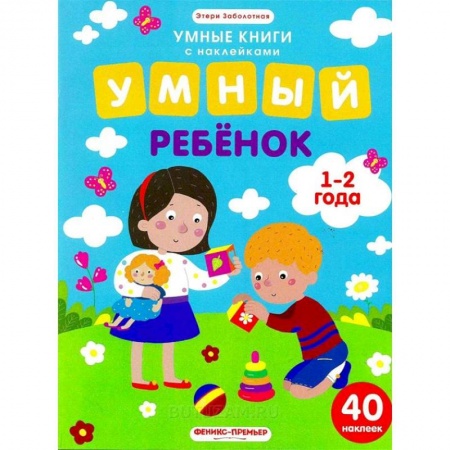 Знакомство с миром, развитие малыша, книга Умный ребенок. 1-2 года. Книжка с наклейками купить по низкой цене