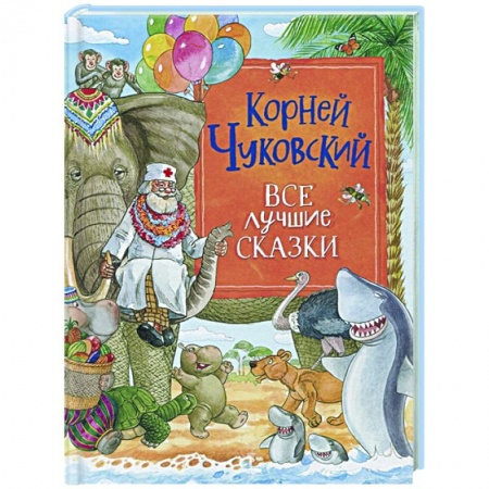 Сказки отечественных писателей, книга Все лучшие сказки купить по низкой цене