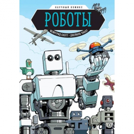 Кроссворды, головоломки, комиксы, книга Роботы. Научный комикс купить по низкой цене