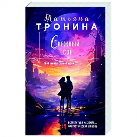 Отечественный любовный роман, книга Снежный сон купить по низкой цене