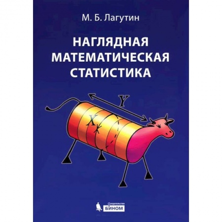 Математика. Алгебра. Геометрия, книга Наглядная математическая статистика. Учебное пособие купить по низкой цене