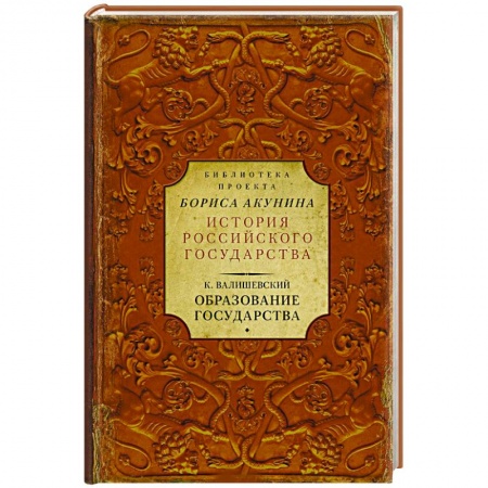 История нового времени (XVI - 1918 г.), книга Образование государства купить по низкой цене