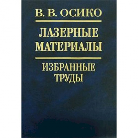 Физика, книга Лазерные материалы. Избранные труды купить по низкой цене