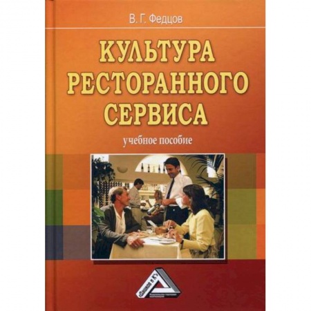Туристическая, ресторанная и сервисная деятельность, книга Культура ресторанного сервиса купить по низкой цене