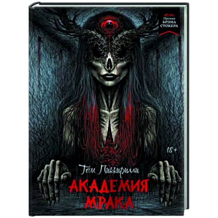 Мистика, ужасы, книга Академия мрака купить по низкой цене