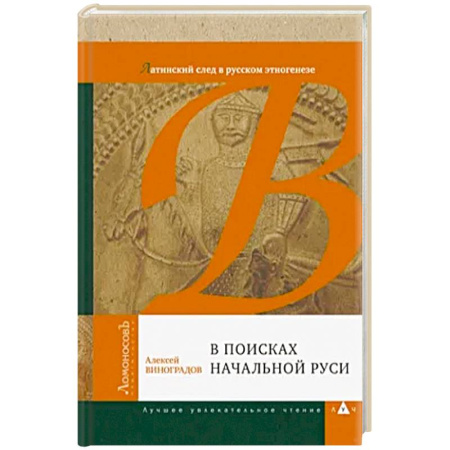 Литература, книга В поисках начальной Руси. Латинский след в русском этногенезе купить по низкой цене