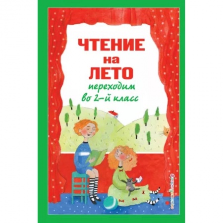 Литература, книга Чтение на лето. Переходим во 2-й класс купить по низкой цене