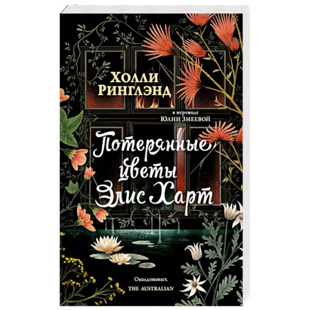 Зарубежная классика, книга Потерянные цветы Элис Харт купить по низкой цене