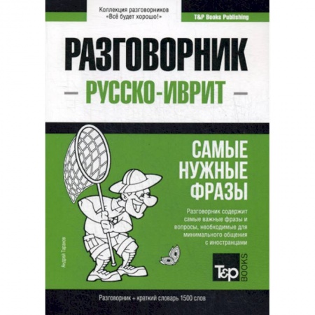Учебники, самоучители, пособия, книга Русско-иврит разговорник и краткий словарь 1500 слов купить по низкой цене
