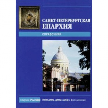 Книги, книга Санкт-Петербургская Епархия. Справочник купить по низкой цене
