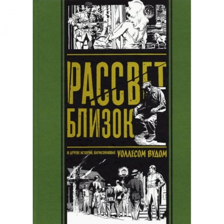 Комиксы. Манга, книга Рассвет близок и другие истории,нарисованные Уоллесом Вудом купить по низкой цене