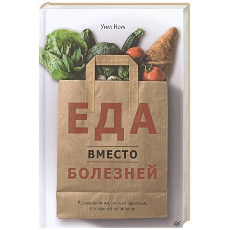 Похудание. Эффективные методы, книга Еда вместо болезней. Революционная система здоровья основанная на питании купить по низкой цене