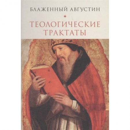 Православие в целом, книга Теологические трактаты купить по низкой цене
