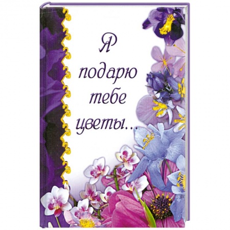 Книги, книга Я подарю тебе цветы... купить по низкой цене