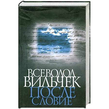 Книги, книга Всеволод Вильчек. Послесловие: Сборник купить по низкой цене