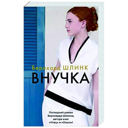 Зарубежная современная проза, книга Внучка купить по низкой цене