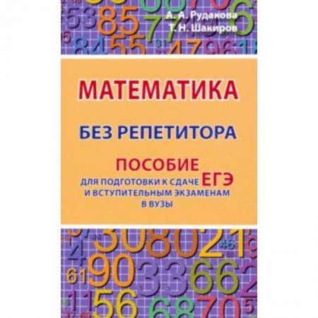 Математика. Алгебра. Геометрия, книга Математика без репетитора. Пособие для подготовки к сдаче ЕГЭ и вступительным экаменам в вузы купить по низкой цене