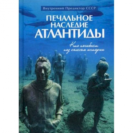 Всемирная история, книга Печальное наследие Атлантиды. Кто погибнет под колесом истории купить по низкой цене