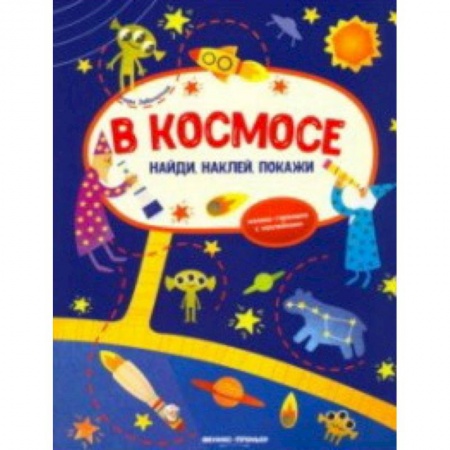 Книжки с наклейками, книга В космосе. Книжка-гармошка с наклейками купить по низкой цене