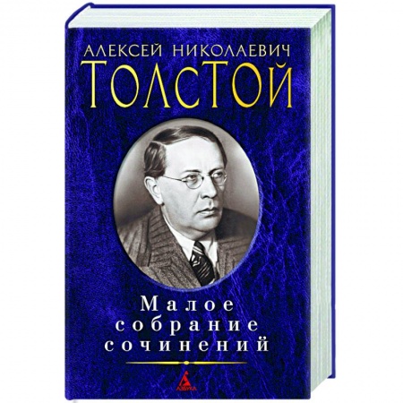 Русская классика, книга Толстой.Малое собрание сочинений купить по низкой цене