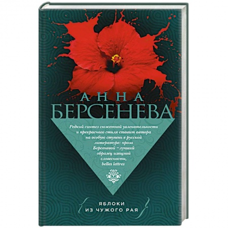 Отечественный любовный роман, книга Яблоки из чужого рая купить по низкой цене