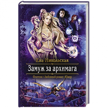 Русское фэнтези, книга Замуж за архимага купить по низкой цене