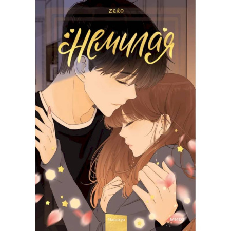 Комиксы. Манга, книга Немилая. Том 4 купить по низкой цене