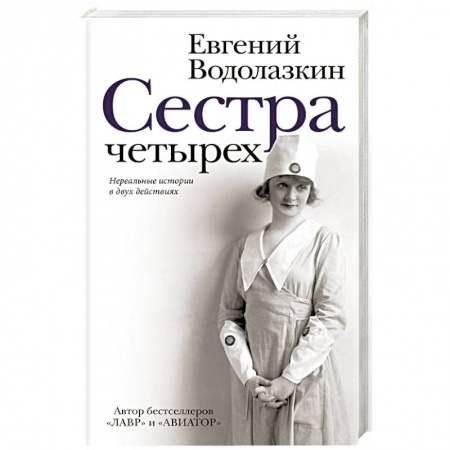 Современная художественная проза, книга Сестра четырёх купить по низкой цене