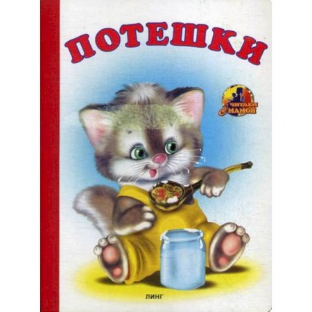 Книги для самых маленьких (0-3 года), книга Потешки купить по низкой цене