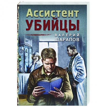 Отечественный женский детектив, книга Ассистент убийцы купить по низкой цене