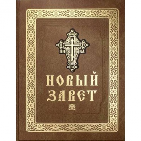 Богословие. Теология, книга Новый Завет Господа нашего Иисуса Христа купить по низкой цене