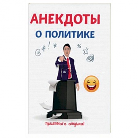 Афоризмы, юмор, сатира, книга Анекдоты о политике купить по низкой цене
