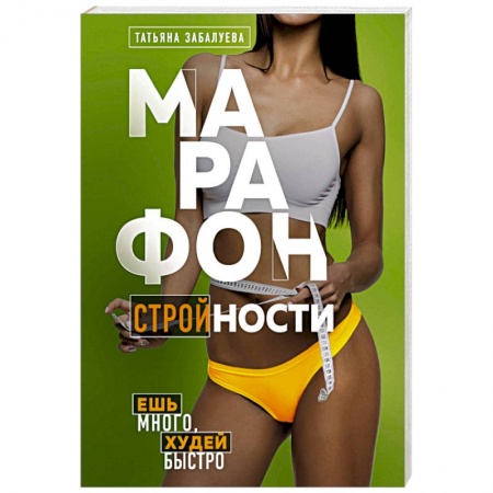 Похудание. Эффективные методы, книга Марафон стройности. Ешь много, худей быстро купить по низкой цене